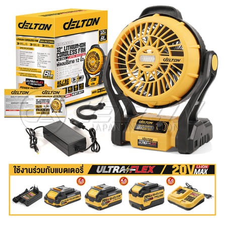 พัดลมไร้สาย 12 นิ้ว (พร้อมแบตเตอรี่) DELTON รุ่น FN-12INCH ULTRAFLEX 20V 4AH_9